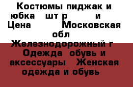 Костюмы пиджак и юбка 3 шт р.46, 48 и 50 › Цена ­ 200 - Московская обл., Железнодорожный г. Одежда, обувь и аксессуары » Женская одежда и обувь   